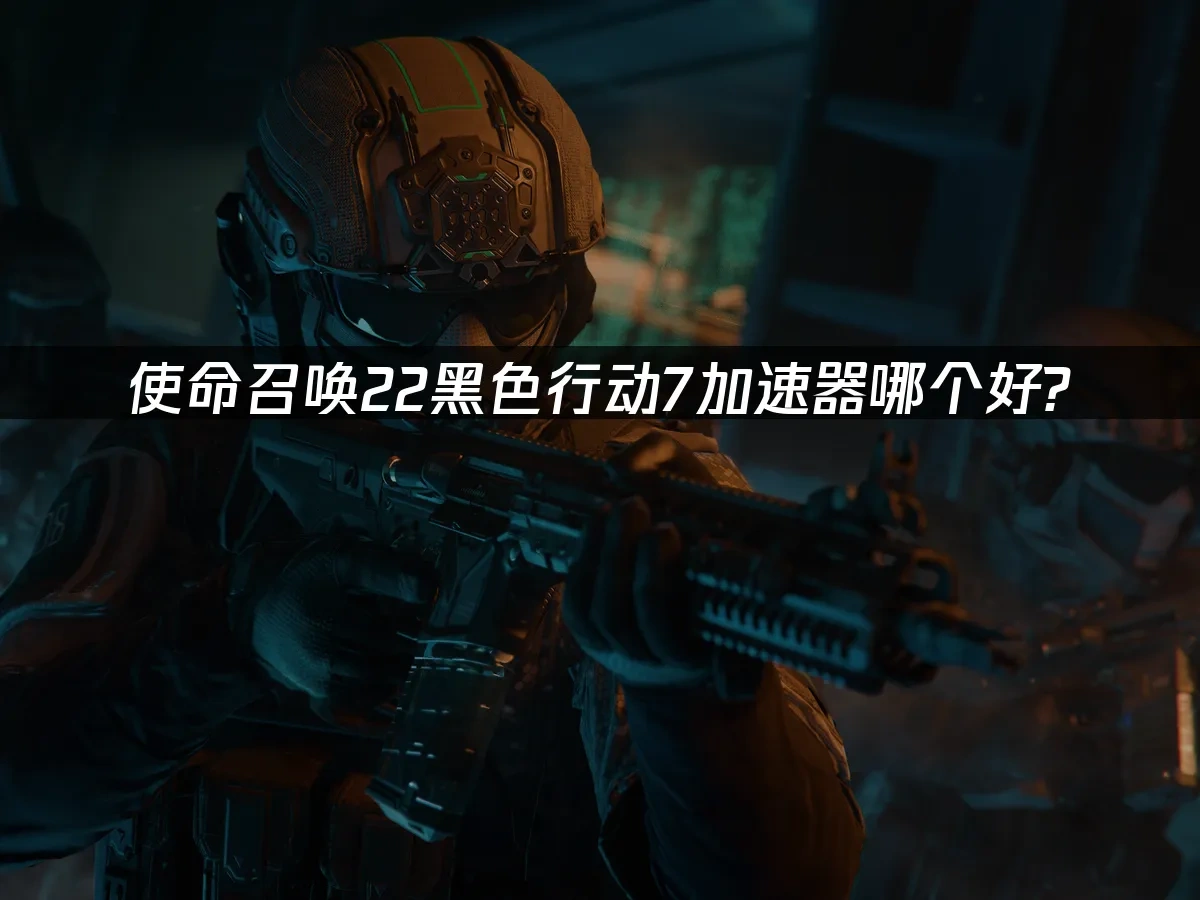 使命召唤黑色行动7 封面图