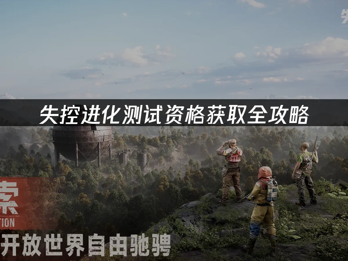 失控进化手游封面