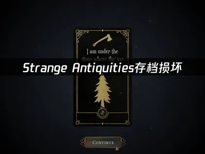 Strange Antiquities存档损坏，如何快速修复恢复游戏进度！