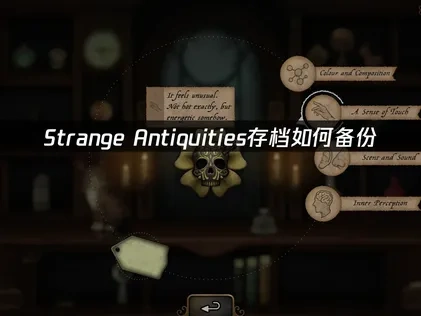 Strange Antiquities存档如何备份？全面保存游戏进度指南！