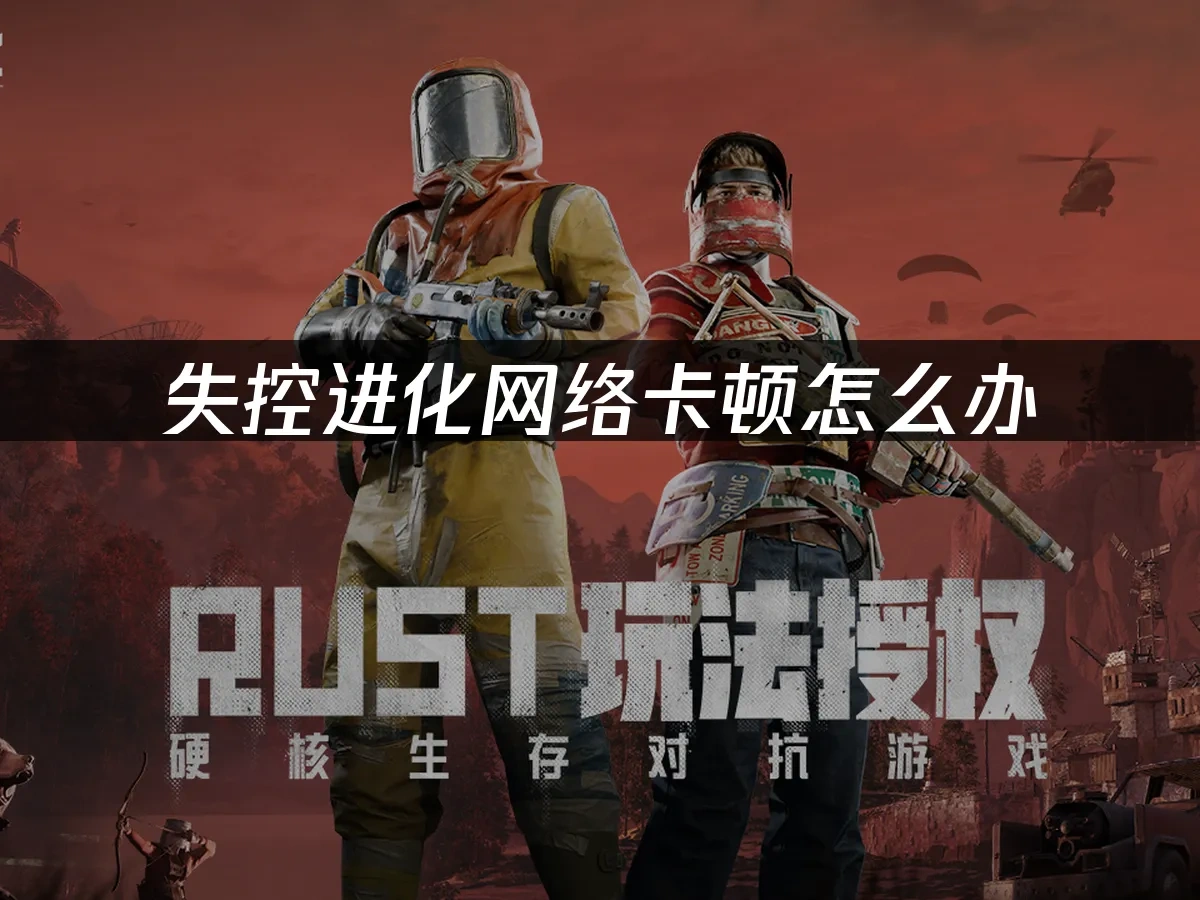 失控进化手游封面