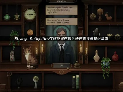 Strange Antiquities存档位置在哪？快速查找与备份指南！