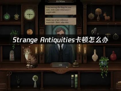 Strange Antiquities加速器使用攻略，一键解决卡顿问题！