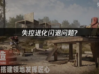 失控进化闪退问题解决全攻略！