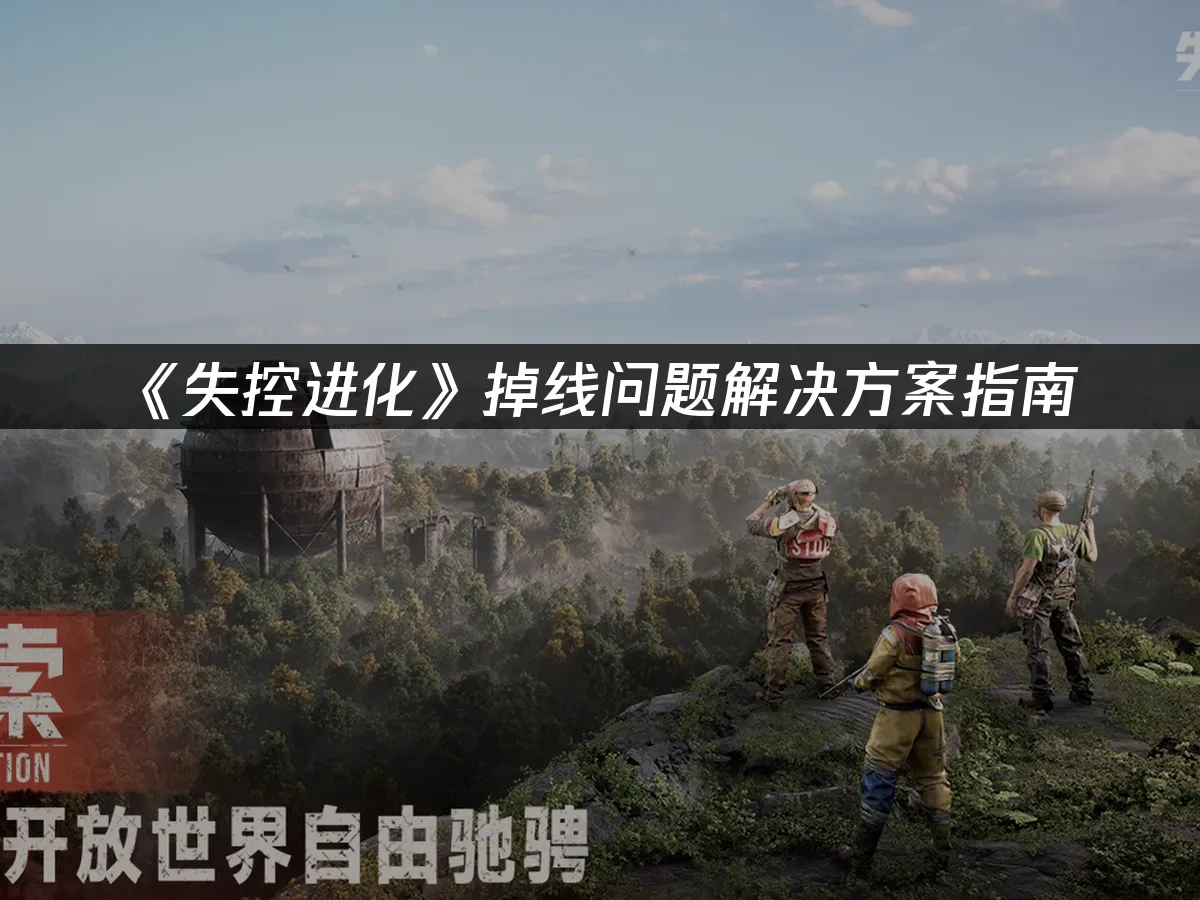 失控进化手游封面