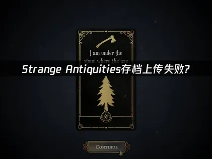Strange Antiquities存档上传失败的专业解决方案！