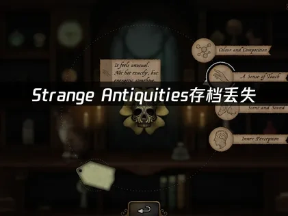 Strange Antiquities存档丢失，如何快速找回？