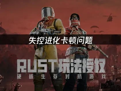 失控进化卡顿问题实用解决建议！