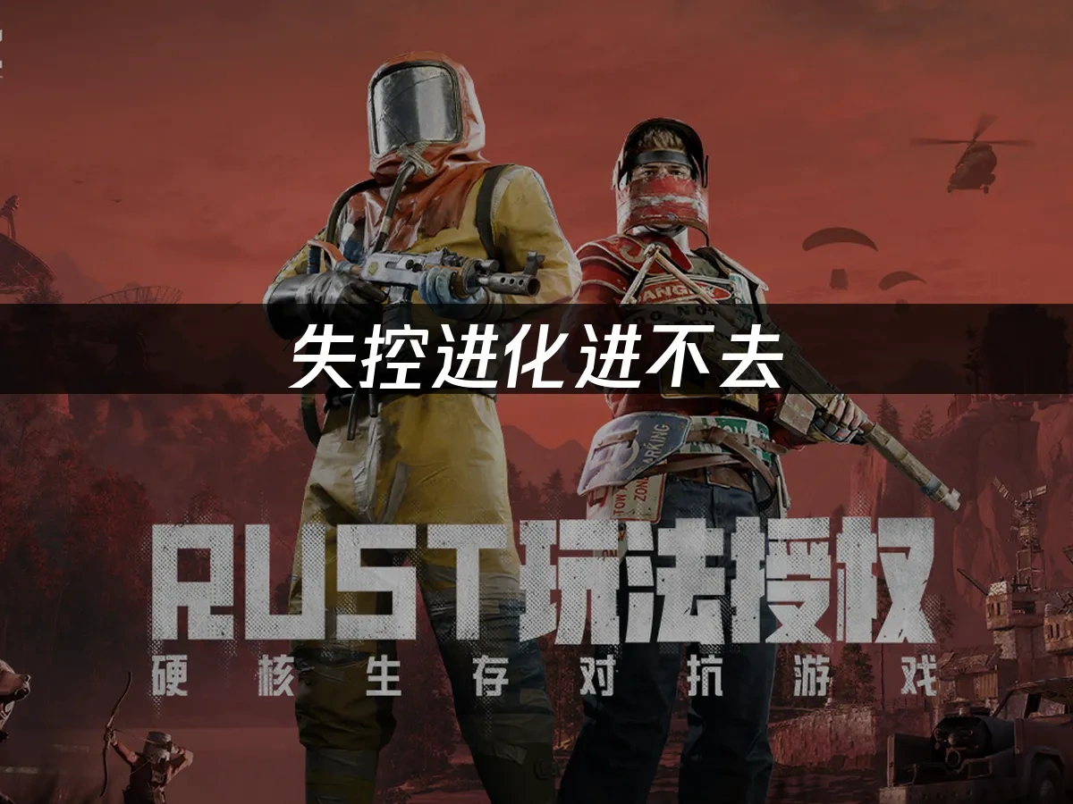失控进化手游封面
