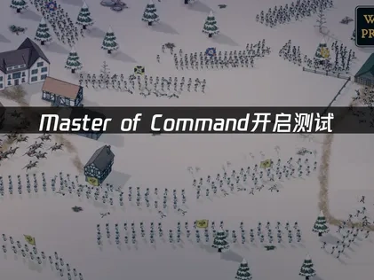 Master of Command開啟測試時間確定，一起享受指揮大師的戰略盛宴！