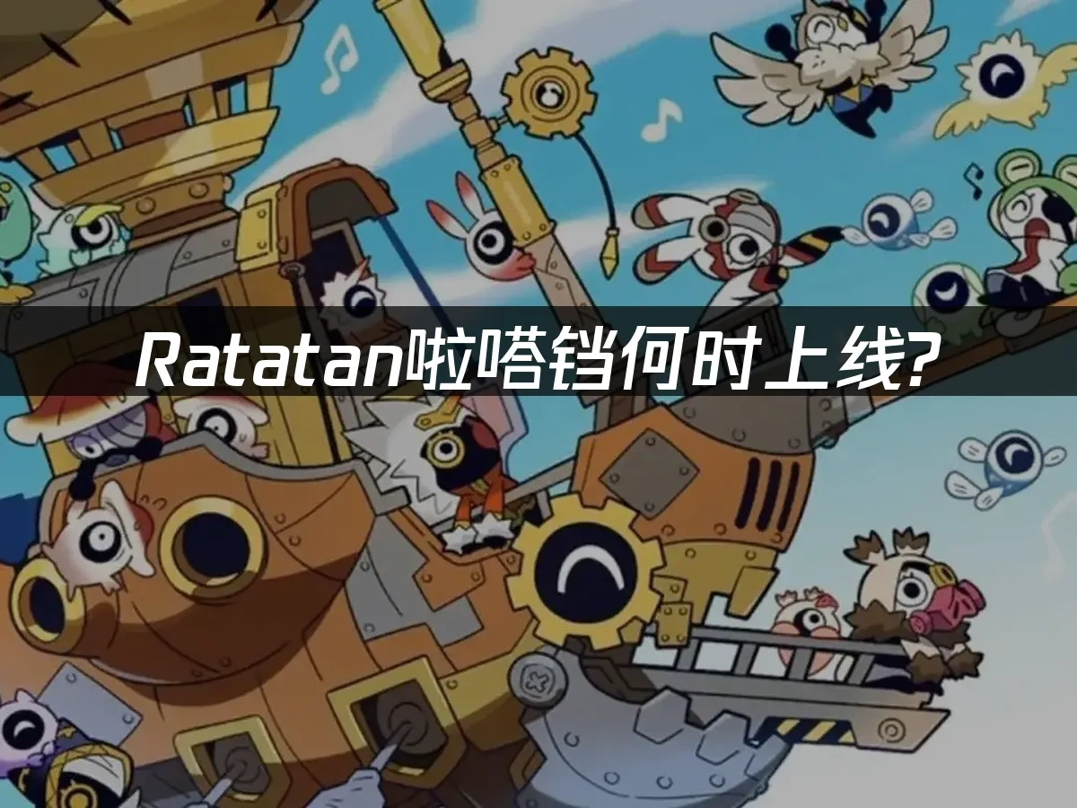 Ratatan啦嗒铛 封面图