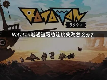 Ratatan啦嗒铛网络连接失败怎么办？