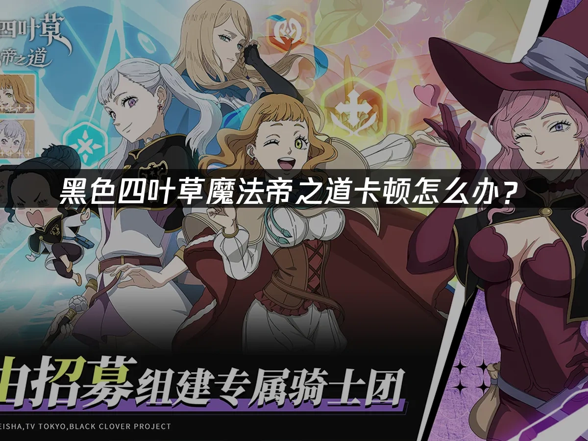 黑色四叶草 魔法帝之道 封面图