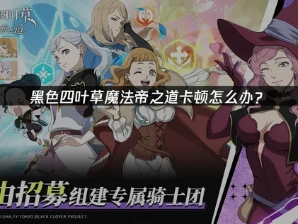 黑色四叶草 魔法帝之道卡加载界面怎么办？