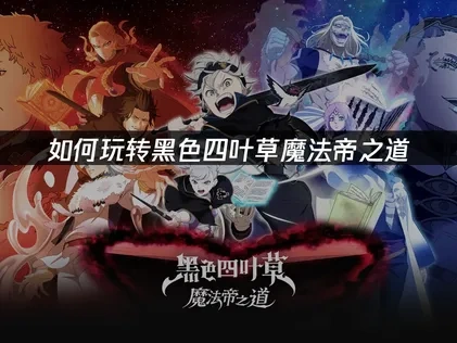 黑色四叶草 魔法帝之道加速器解决游戏卡顿问题！