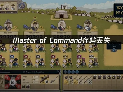 Master of Command存档丢失应对与UU加速器云备份指南！