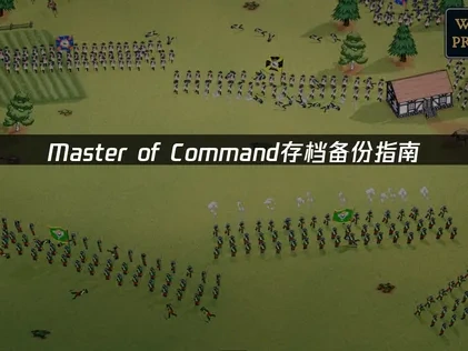 Master of Command存档如何备份！