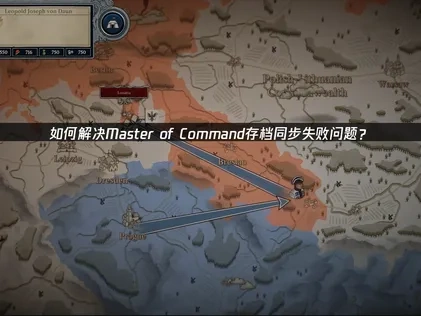 Master of Command存档同步失败原因及高效解决办法！