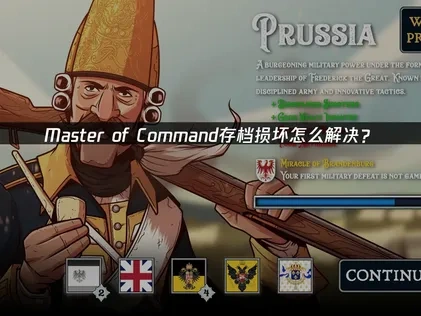 Master of Command存档损坏怎么解决？