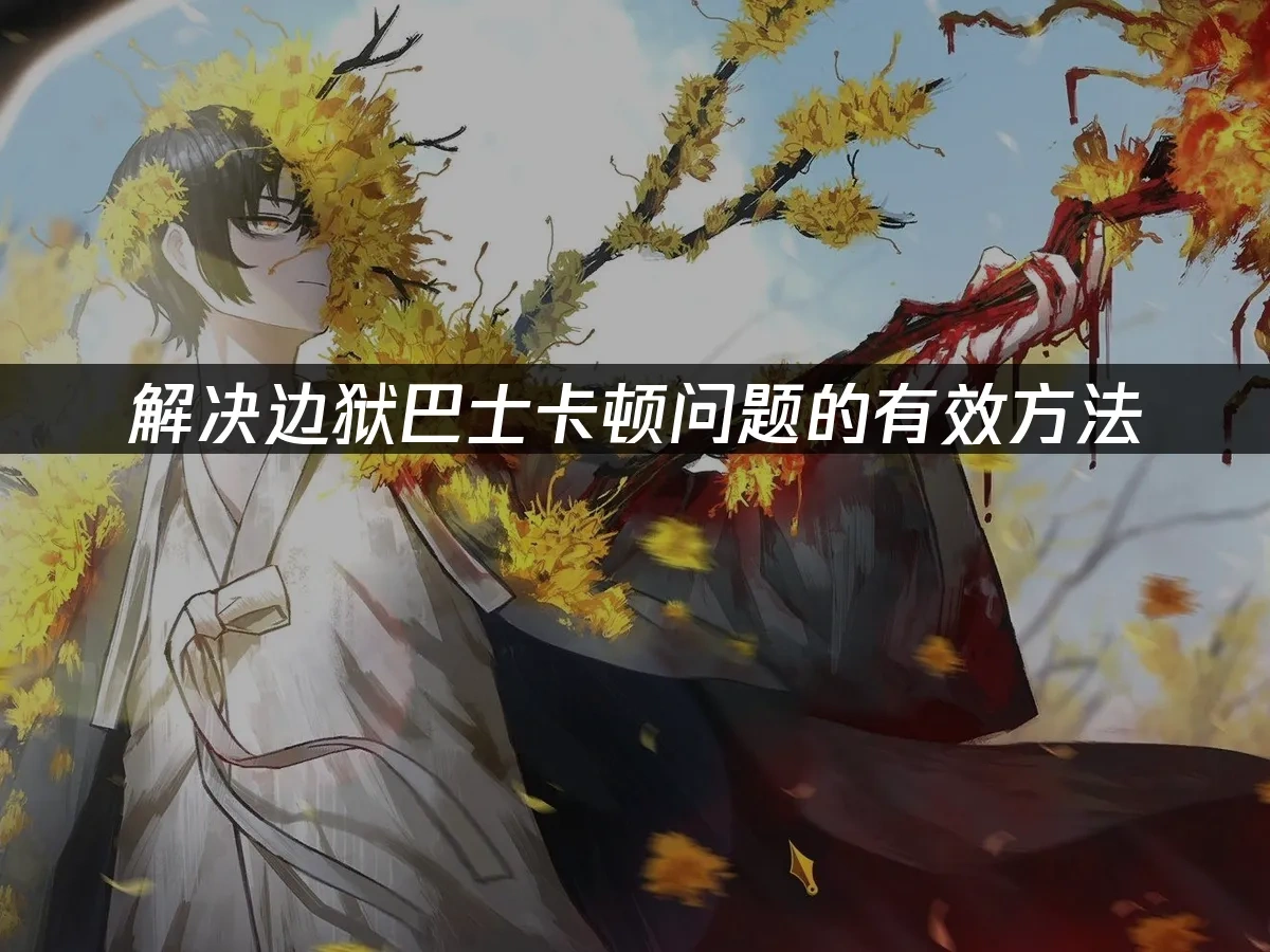 边狱巴士 封面图