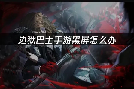 边狱巴士手游黑屏怎么办？UU加速器助你解决！