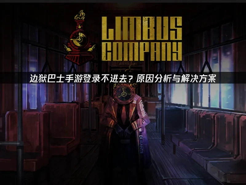 边狱巴士手游 封面图