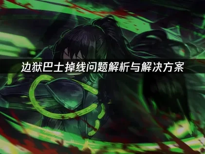 边狱巴士掉线问题解析与解决方案！