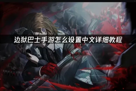 边狱巴士手游怎么设置中文详细教程！