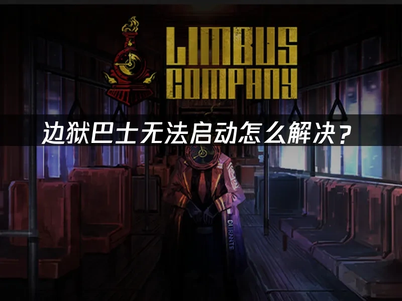 边狱巴士 封面图