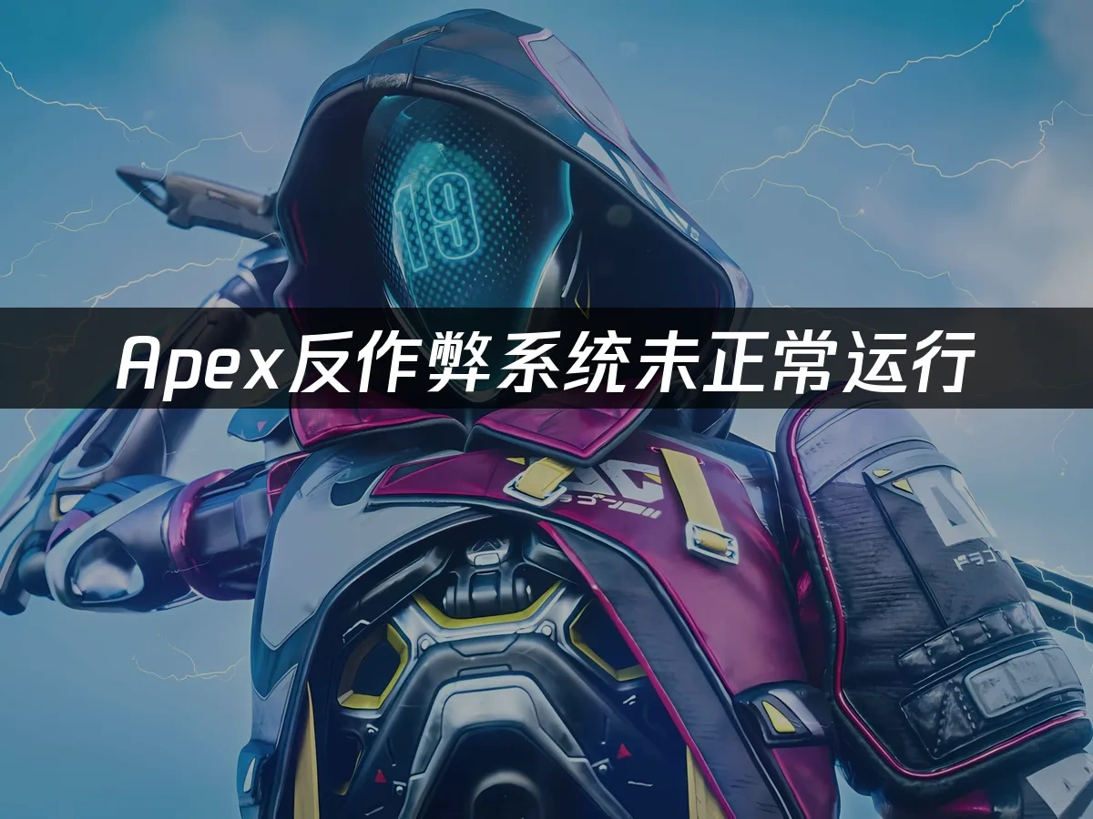 Apex英雄封面图