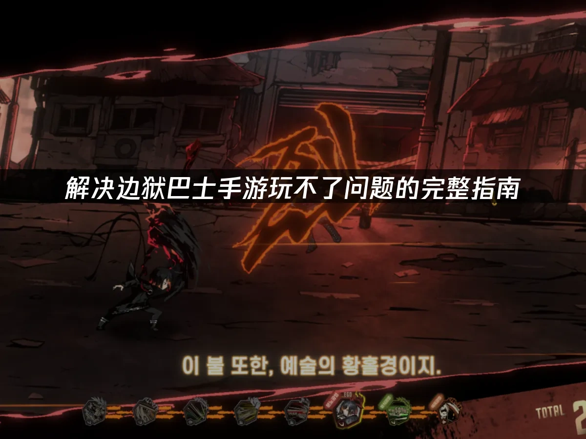 邊獄巴士手遊 封面圖