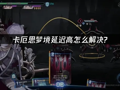 卡厄思梦境延迟高怎么解决？UU加速器一招解决！