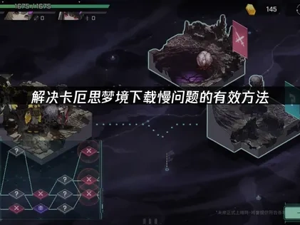 解决卡厄思梦境下载慢问题的有效方法！