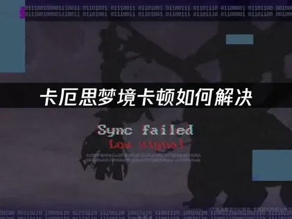 卡厄思梦境加速器解决卡顿！