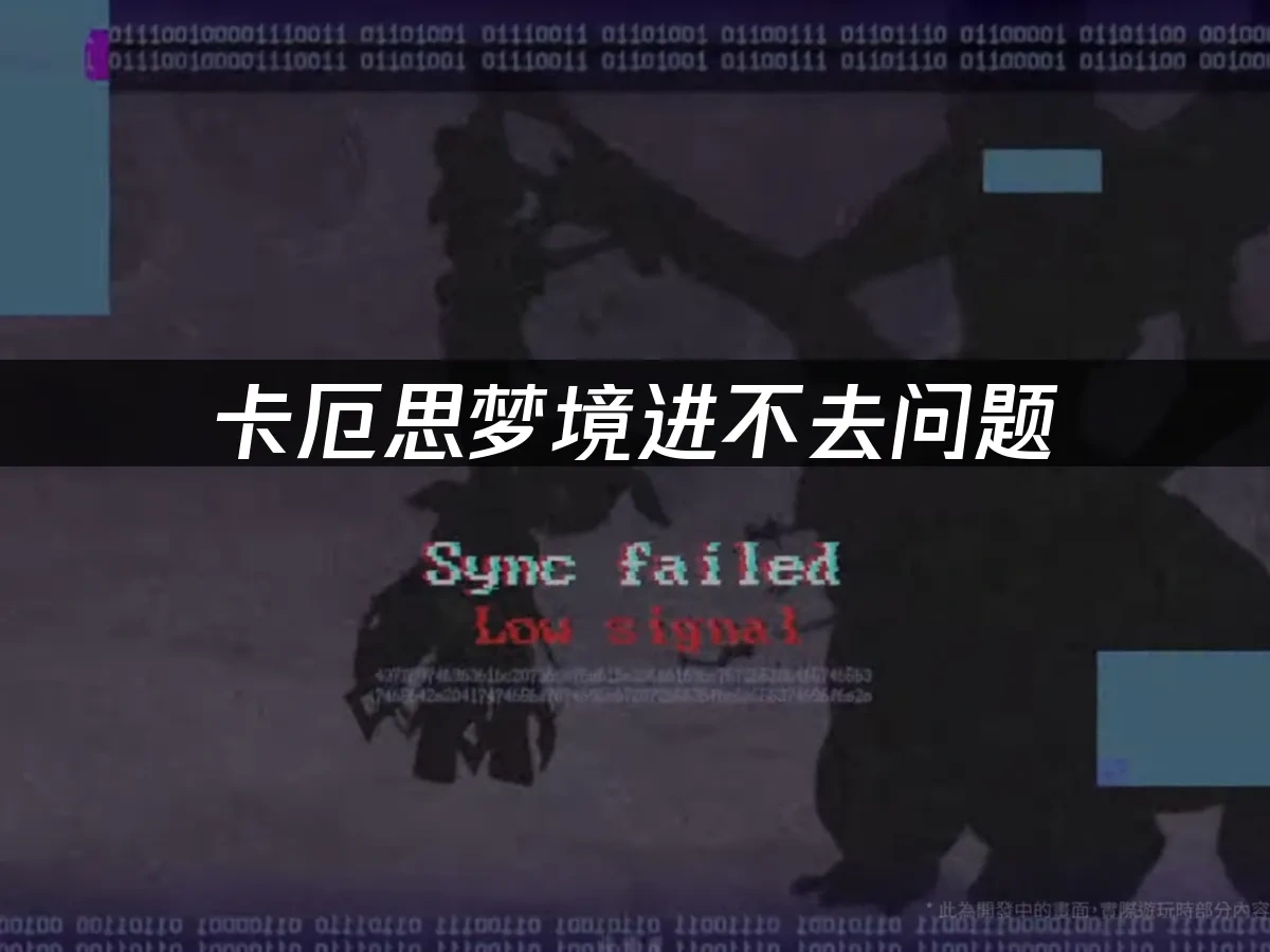 卡厄思梦境 封面图