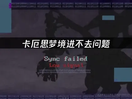 卡厄思梦境进不去问题——如何快速解决连接困难！