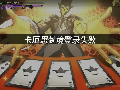 卡厄思梦境登录失败：解决方法与技巧！