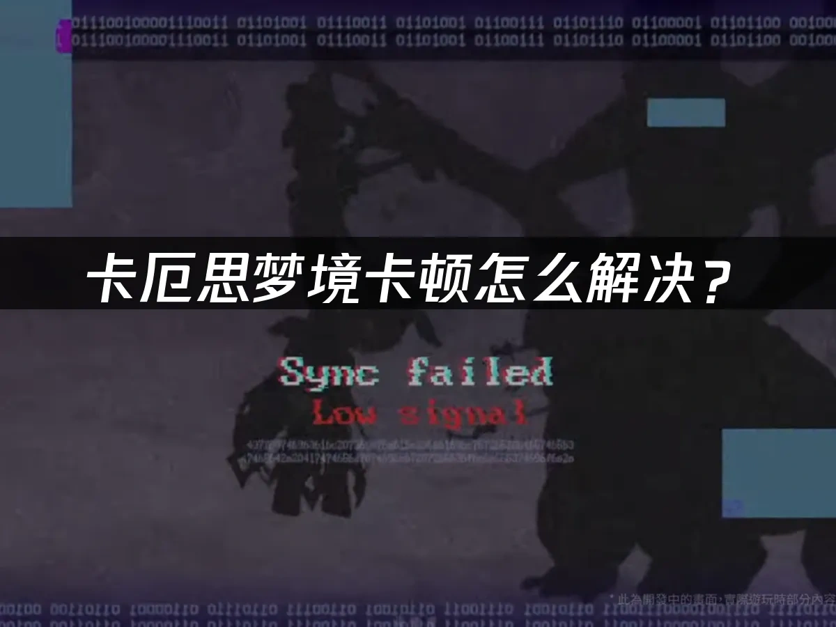 卡厄思梦境 封面图