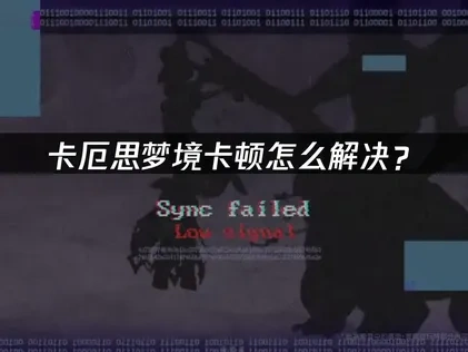 卡厄思梦境卡顿怎么解决？