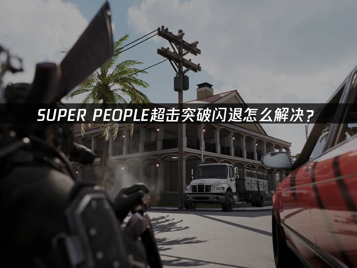 SUPER PEOPLE超击突破 封面图