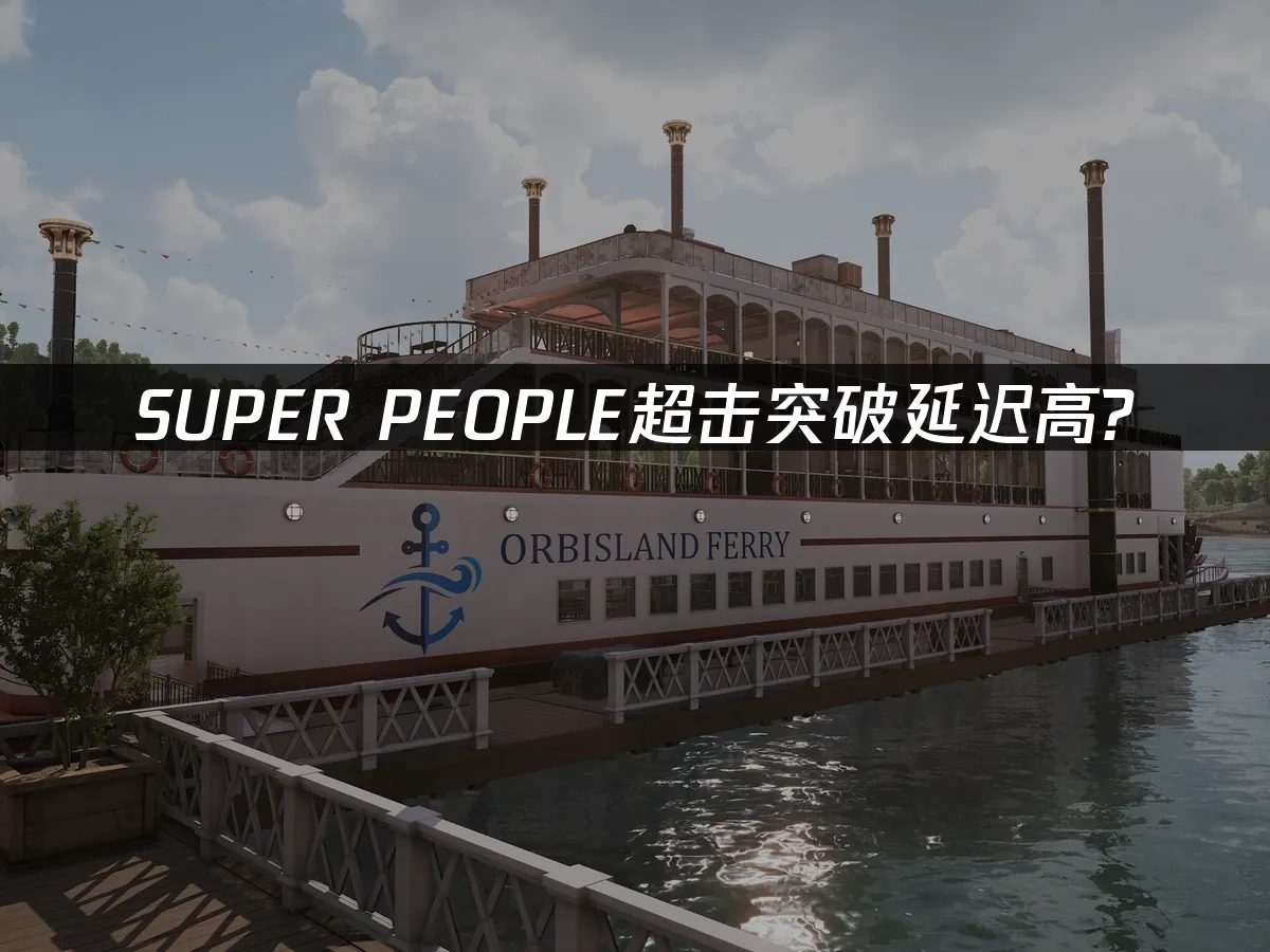 SUPER PEOPLE超击突破 封面图