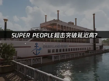 SUPER PEOPLE超击突破延迟高？UU加速器轻松解决！