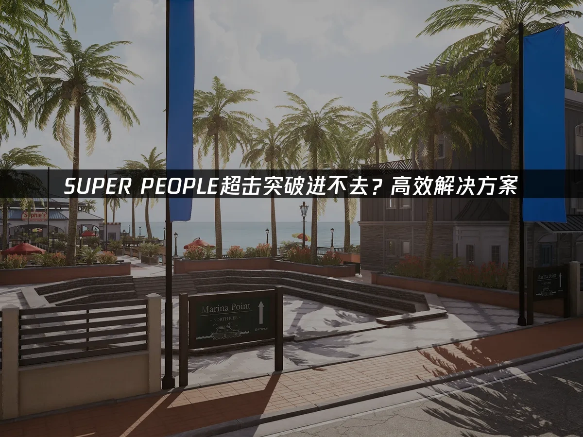 SUPER PEOPLE超击突破 封面图