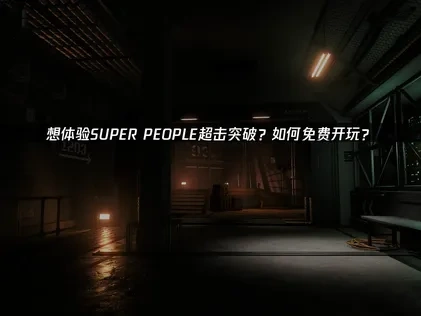 SUPER PEOPLE超击突破免费开玩！
