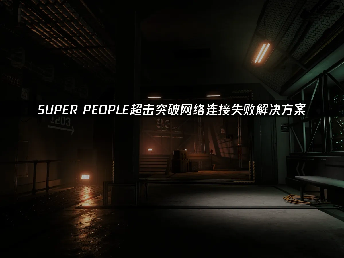 SUPER PEOPLE超击突破 封面图
