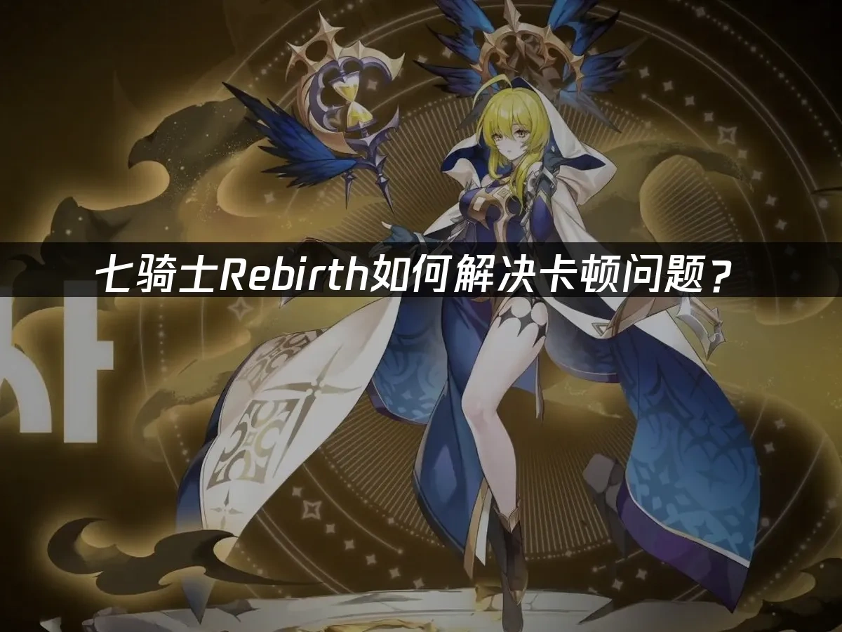 七骑士Rebirth 封面图
