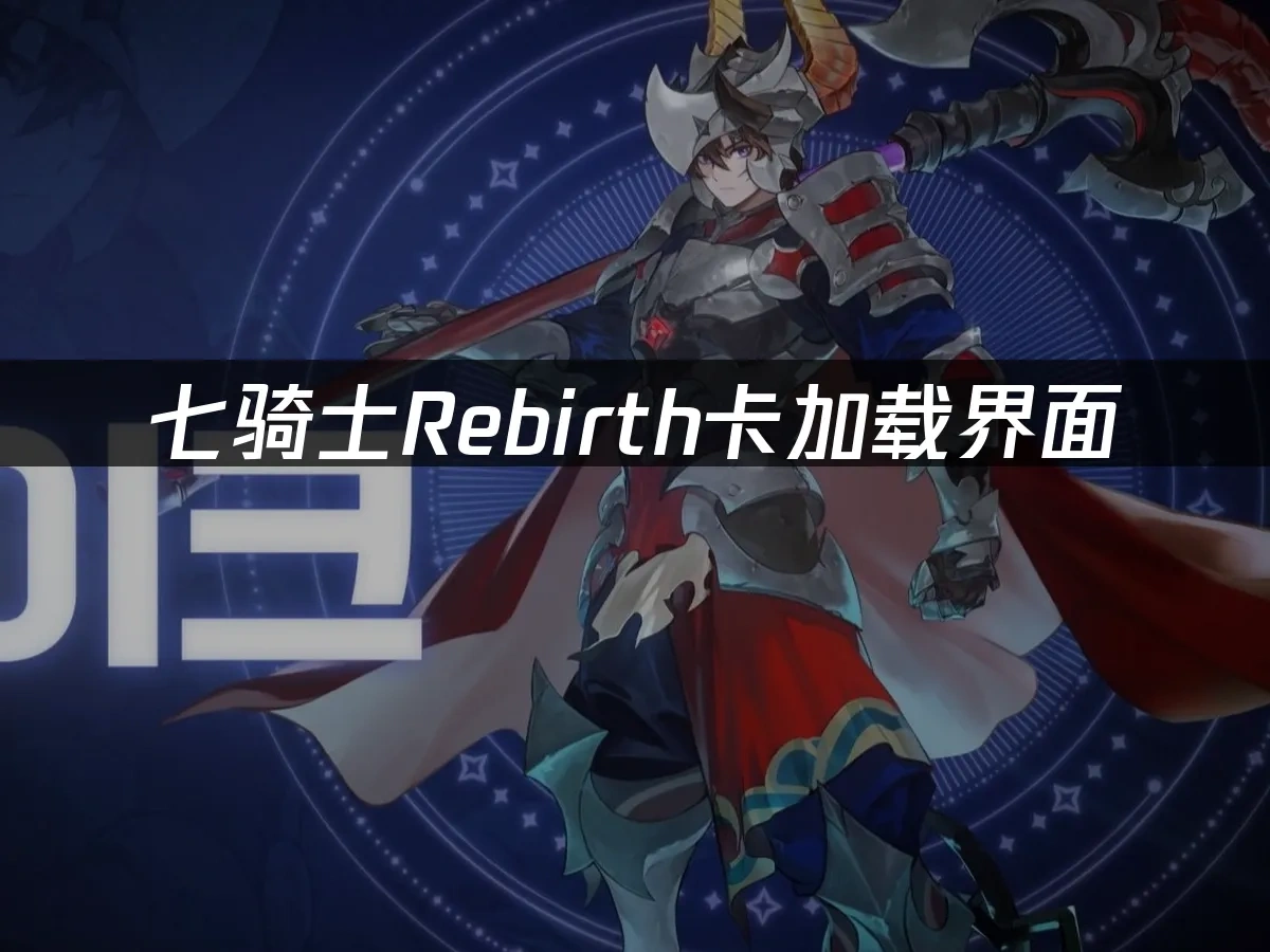 七骑士Rebirth 封面图