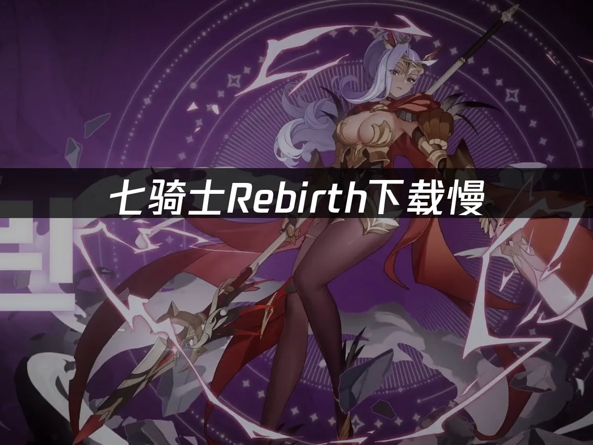 七骑士Rebirth封面图