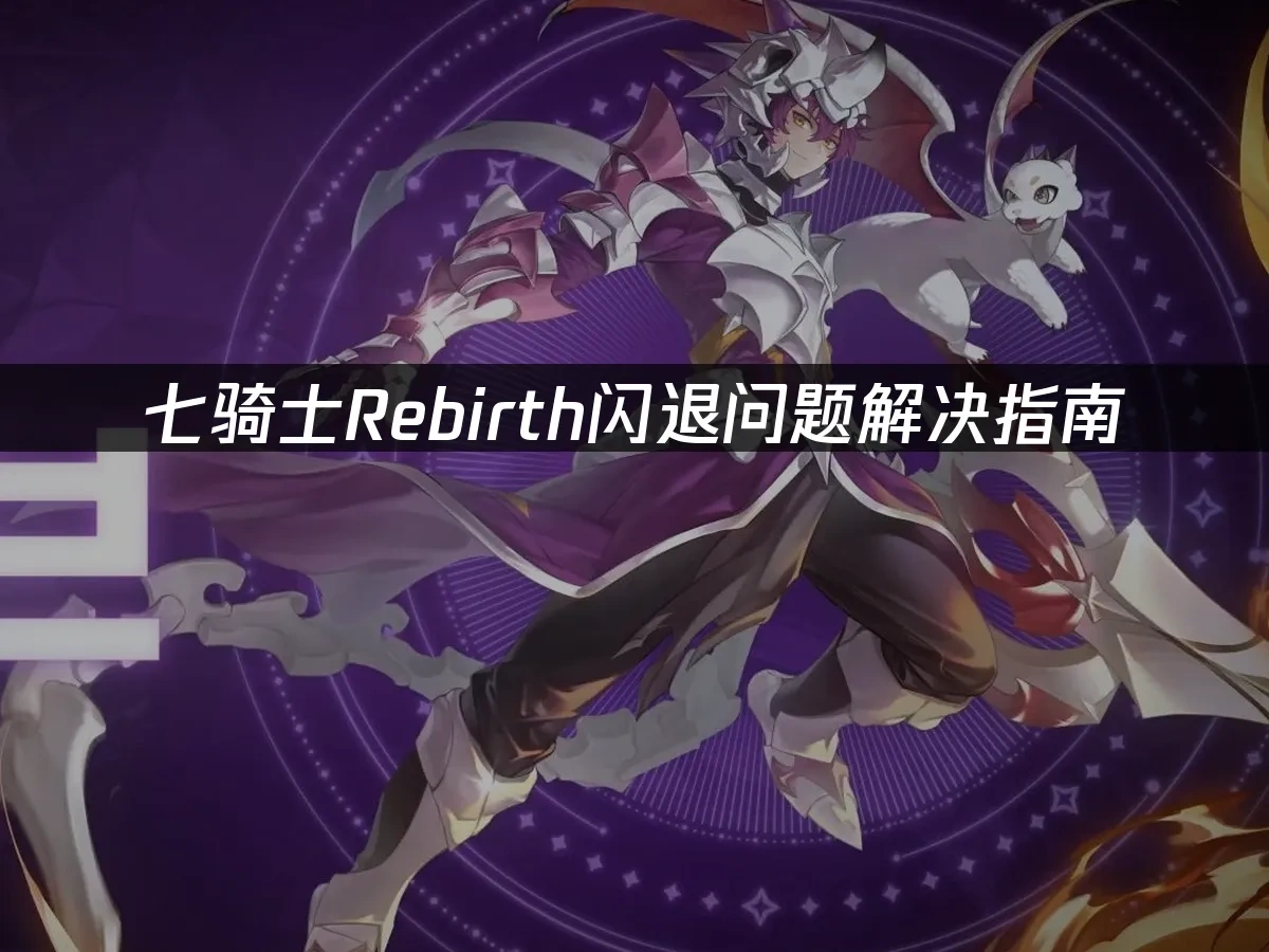 七骑士Rebirth 封面图