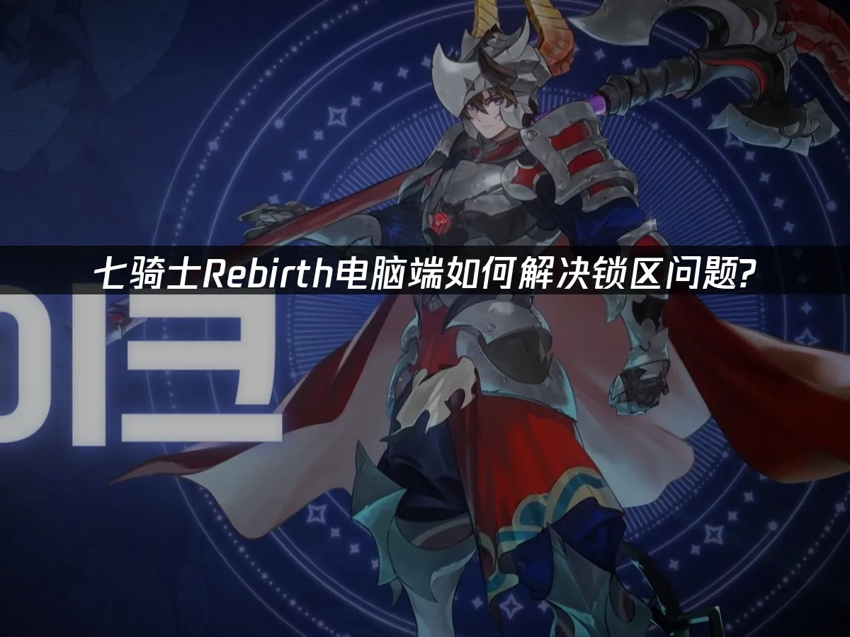 七骑士Rebirth电脑端封面图